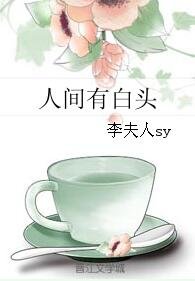《人间有白头》