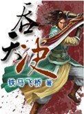 《吞天决》