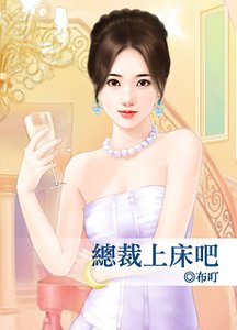 《总裁上床吧》
