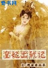 《皇妃出轨记》