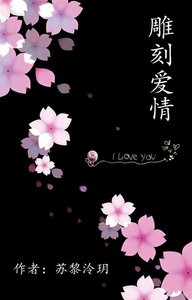 《雕刻爱情》