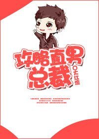 《攻略直男總裁》