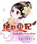《绝世丑妃》