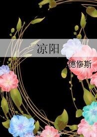 凉阳