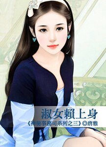 《淑女赖上身(神秘事务司之三)》