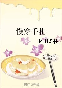 《慢穿手札》