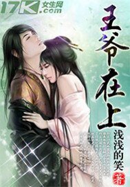 《王爷在上》