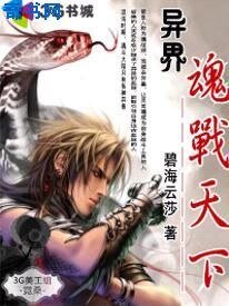 《异界魂战天下》