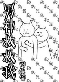 《男神救救我》