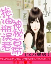 《亿万婚约:拖油瓶误惹神秘首席》