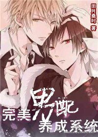 《完美男配养成系统》