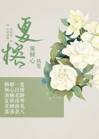 《夏榕》