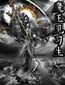 《魔王见习生》