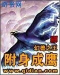 《附身成鹰》