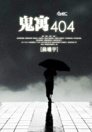 《鬼寓404》