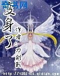 《变身了》