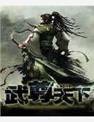武尊天下