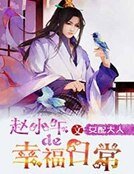 《赵小午的幸福日常》
