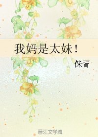 《我妈是太妹!》