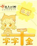 《字字千金》
