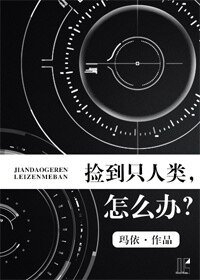 《捡到只人类,怎么办》