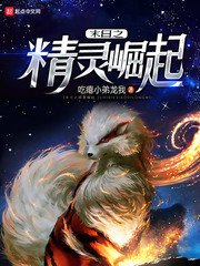 《末日之精灵崛起》