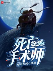 《木叶之死亡手术师》