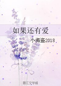 《如果還有愛》