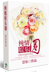 《純情娛樂圈》