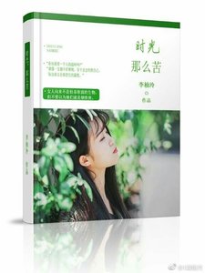 《时光,那么苦》