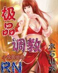 《极品调教》