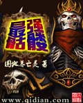 《最强骷髅》