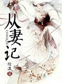 《從妻記》