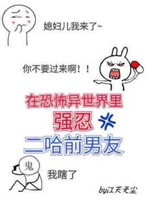 《在异世强忍二哈前男友》
