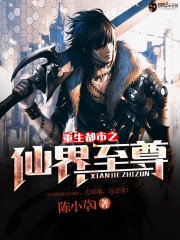 《重生都市之仙界至尊》