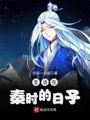 《生活在秦時的日子》