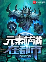 《元素薩滿在都市》