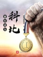 《重生成为科比》