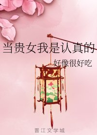 《当贵女我是认真的》