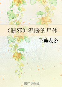 《(盗墓笔记同人)(瓶邪)温暖的尸体》