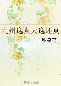 （九州天空城同人）九州逸真天逸还真