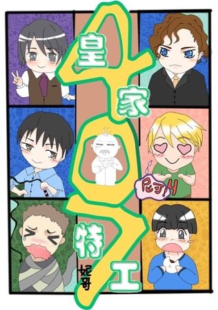 《皇家特工407》