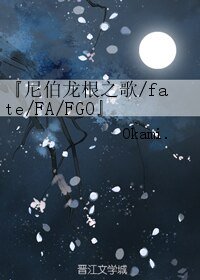 《(综同人)『尼伯龙根之歌/fate/FA/FGO』莱茵异闻录》
