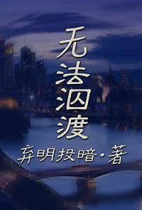 《无法泅渡》