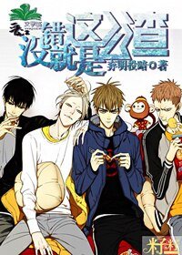 《没错,就是这么渣!》
