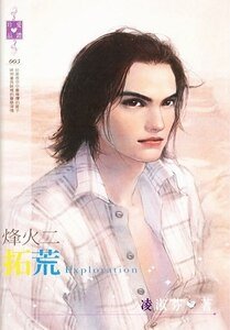 拓荒(烽火系列之二)