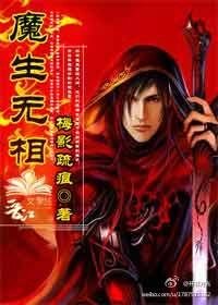 《魔生无相》