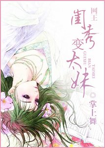 《(网王同人)闺秀变太妹》