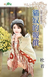 《猫奴的报偿(好男人新规格之三)》