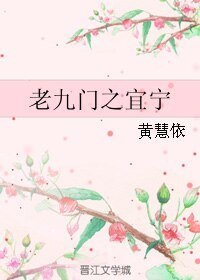 (老九门同人)老九门之宜宁